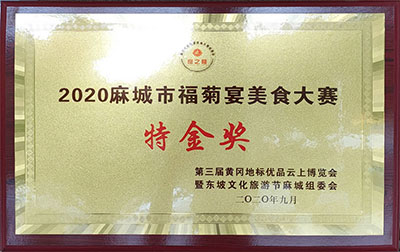 2020麻城市美食大賽特金獎(jiǎng)