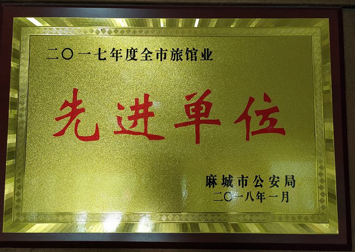 2017旅館業(yè)先進單位.jpg